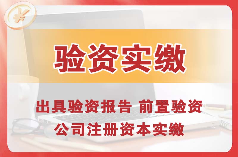 峨眉山企业增资验资