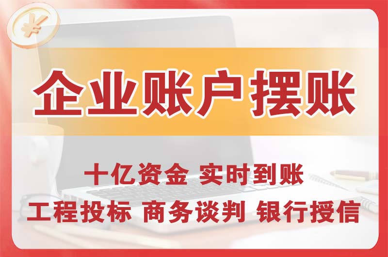峨眉山企业账户摆账